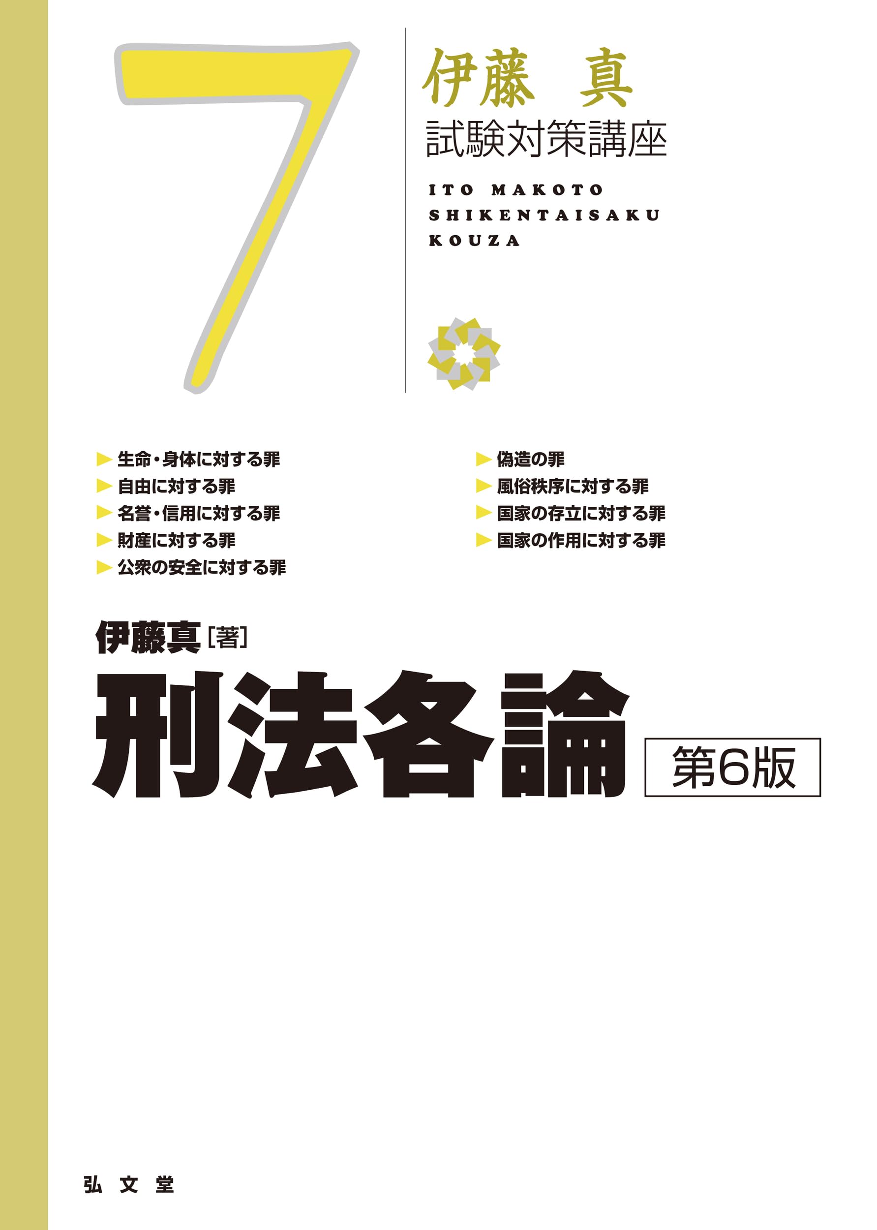 刑法各論 第6版 (伊藤真試験対策講座 7) | 伊藤 真 |本 | 通販 | Amazon
